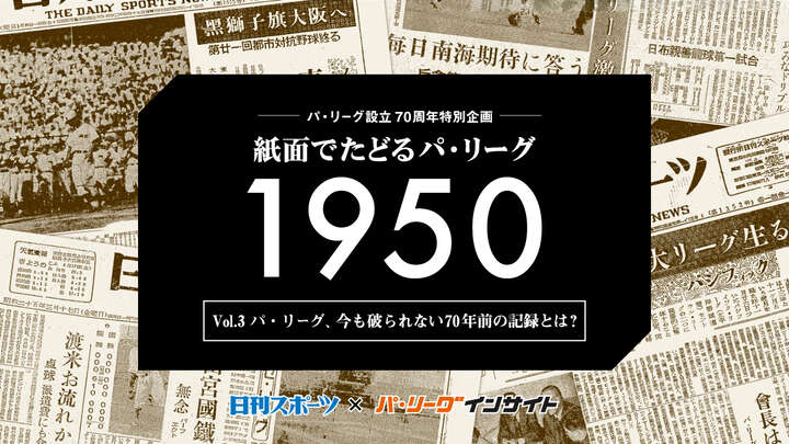 【日刊スポーツ×パ・リーグインサイト Vol.3】パ・リーグ、今も破られない70年前の記録とは？
