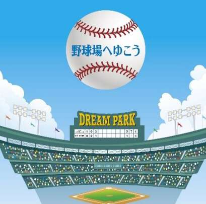 『DreamPark〜野球場へゆこう〜』CDジャケット