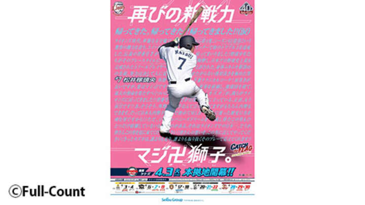埼玉西武の大好評「選手日程ポスター」が今季も登場。“1番打者"は松井稼頭央選手