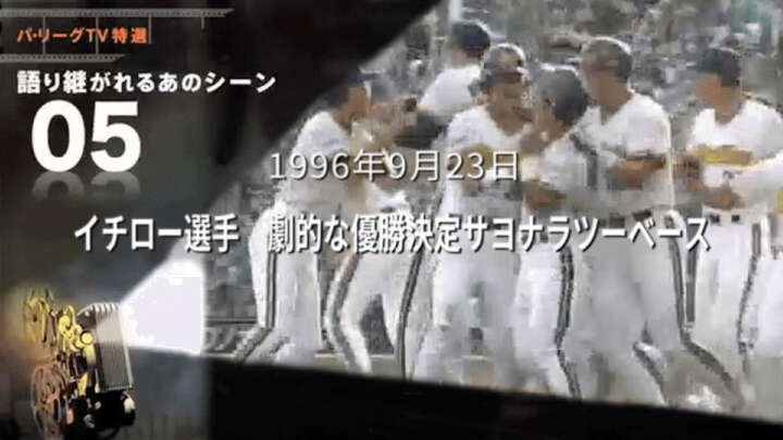 イチローが神戸に希望を与えた感動の一打を貴重な映像とともに…… パーソル パ・リーグTV厳選ベスト100