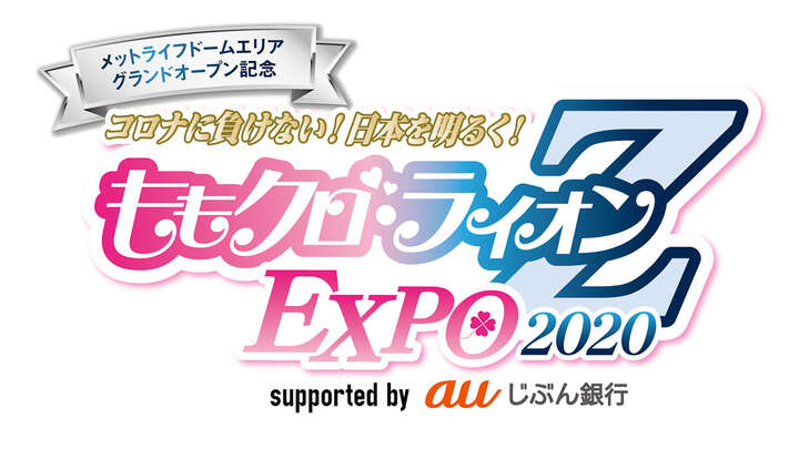 埼玉西武とももクロがコラボ！「ももクロ・ライオンＺ EXPO 2020 supported by auじぶん銀行」開催！