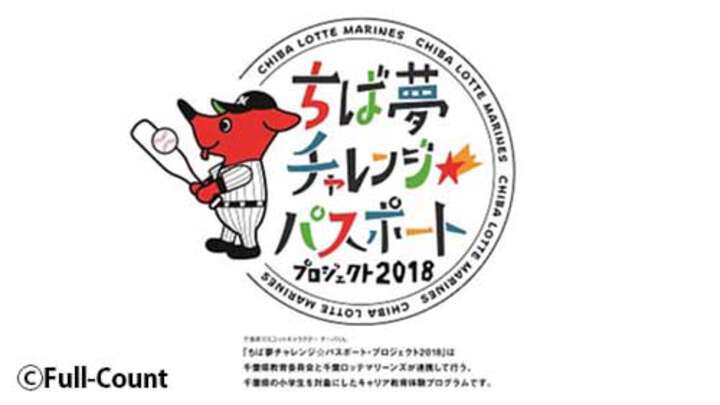 千葉ロッテが「ちば夢チャレンジ☆パスポート・プロジェクト2018」実施