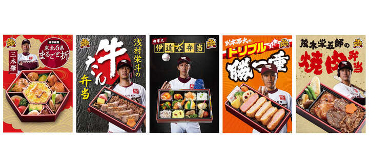 楽天イーグルスが仙台市内限定で「選手プロデュース弁当」のデリバリーサービスを開始！