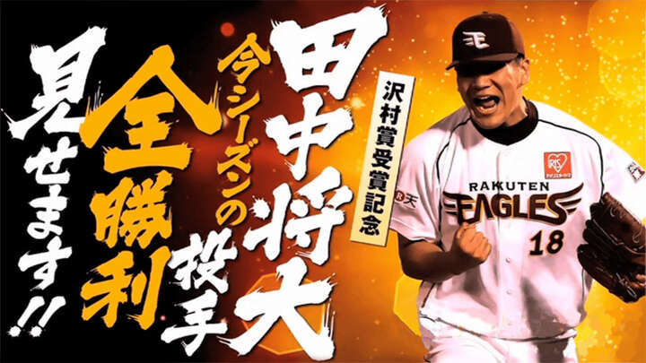今なお語り継がれる田中将大投手の24連勝をもう一度。パーソル パ・リーグTV厳選ベスト100