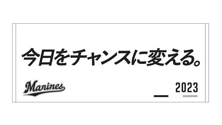 千葉ロッテがチームスローガングッズとしてフェイスタオルを販売。3月4日から