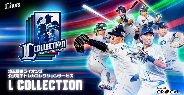 「L COLLECTION（エル コレクション）」が2022シーズン版に。隅田知一郎らルーキー選手も登場