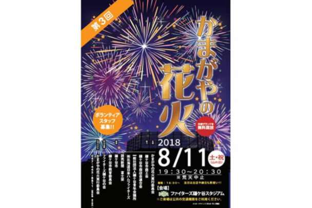 北海道日本ハム「第3回かまがやの花火」開催を発表　11日、鎌ヶ谷スタジアムで実施