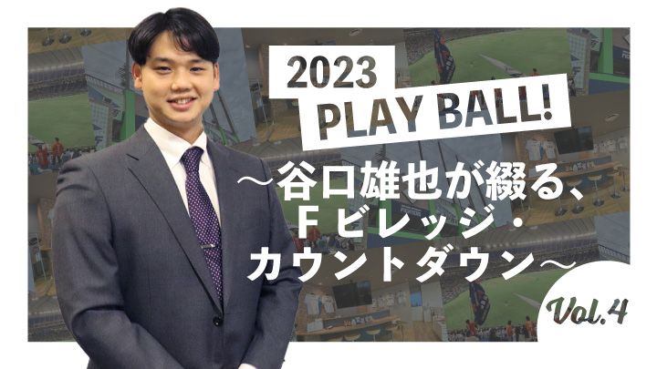2023 PLAY BALL！～谷口雄也が綴る、Fビレッジ・カウントダウン～ Vol.4（C）PLM