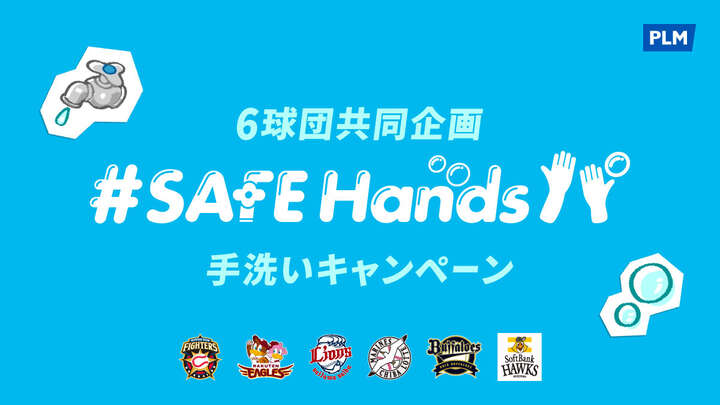 みんなで手を洗って感染症予防！「#SAFEHandsパ」キャンペーンが始まります！
