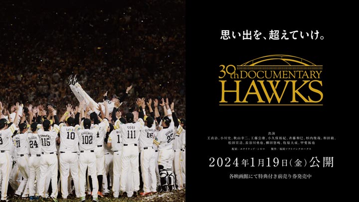 「思い出を、超えていけ。30th Documentary HAWKS」（C）SoftBank HAWKS